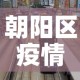 岳麓区疫情新增病例：岳麓区确诊病例