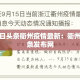今日头条衢州疫情最新：衢州头条发布网