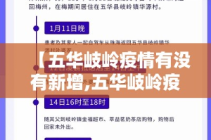 【五华岐岭疫情有没有新增,五华岐岭疫情有没有新增的】