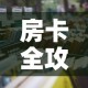房卡全攻略“有没有微信这炸 金花房卡”详细房卡怎么购买教程