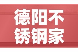 德阳不锈钢家具五金价格 → 德阳不锈钢家具五金价格表