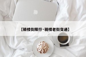【骑楼街限行·骑楼老街交通】