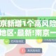 【南京新增1个高风险5个中风险地区·最新!南京一地升为高风险】