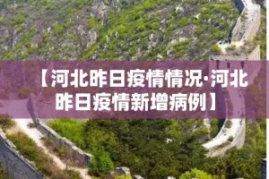 【河北昨日疫情情况·河北昨日疫情新增病例】