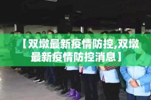 【双墩最新疫情防控,双墩最新疫情防控消息】