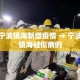 【株洲8月2日新增病疫情,株洲8月2日疫情最新消息】
