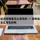 吉林这次疫情是怎么发生的 → 吉林这次疫情是怎么发生的呢