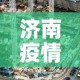 济南疫情五月一号新增—（济南疫情新增最新通报）
