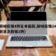 【聊城疫情4例名单最新,聊城疫情2021最新消息新增2例】