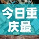 今日重庆最新疫情 → 今日重庆疫情情况