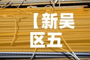 【新吴区五金价格便宜,新区五金店】