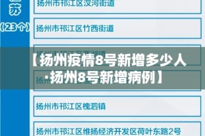 【扬州疫情8号新增多少人·扬州8号新增病例】
