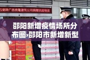 邵阳新增疫情场所分布图›邵阳市新增新型肺炎
