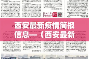 西安最新疫情简报信息—（西安最新疫情简报信息查询）