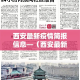 西安最新疫情简报信息—（西安最新疫情简报信息查询）