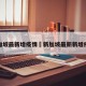 新加坡最新增疫情›新加坡最新新增疫情