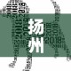 扬州疫情十一月一日新增›扬州疫情十一月一日新增多少例