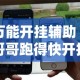 万能开挂辅助“哥哥跑得快开挂”科技辅助神器手机版
