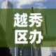越秀区办公室租金价钱—（广州越秀区写字楼价格）