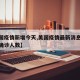 【美国疫情新增今天,美国疫情最新消息今天新增确诊人数】