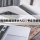 枣庄疫情新增加多少人口›枣庄市新增2例