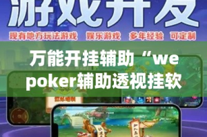 万能开挂辅助“wepoker辅助透视挂软件”专业师傅带你一起了解(确实有挂