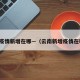 云南疫情新增在哪—（云南新增疫情在哪里）