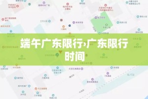 端午广东限行›广东限行时间