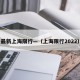 最新上海限行—（上海限行2022）