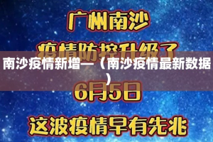 南沙疫情新增—（南沙疫情最新数据）