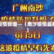 南沙疫情新增—（南沙疫情最新数据）