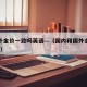 境内外金价一致吗英语—（国内和国外金价不一样?）