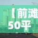 【前滩50平米租金价格·前滩租赁住宅】
