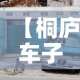 【桐庐车子限行,桐庐限不限号】