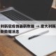 意大利新冠疫情最新数据 → 意大利新冠疫情最新数据消息