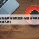 【俄秘鲁最新疫情数据图·秘鲁疫情最新消息今天新增人数】