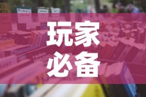 玩家必备教程“怎么购买微信炸 金花房卡”详细房卡怎么购买教程
