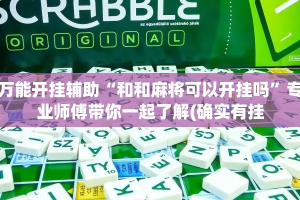 万能开挂辅助“和和麻将可以开挂吗”专业师傅带你一起了解(确实有挂