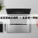 百事未出现确诊病例 → 未出现一例疑似病例