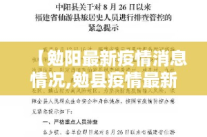 【勉阳最新疫情消息情况,勉县疫情最新情况】