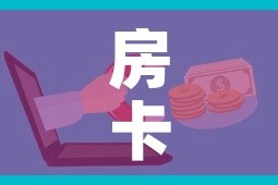 房卡必备教程“微信金花房卡哪里购买”房卡获取方式
