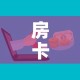 房卡必备教程“微信金花房卡哪里购买”房卡获取方式