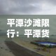 平潭沙滩限行：平潭货车限行时间