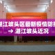 湛江坡头区最新疫情防控 → 湛江坡头近况