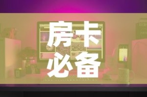 房卡必备教程“怎样购买微信牛牛房卡”购买房卡介绍