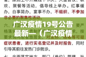 广汉疫情19号公告最新—（广汉疫情19号公告最新情况）