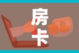房卡全攻略“微信牛牛房卡充值购买”购买房卡介绍