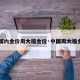 【国内金价周大福金价·中国周大福金价】