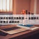 全国肺炎疫情实况最新消 → 全国肺炎疫情的最新情况 最新动态
