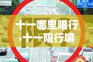 十一哪里限行›十一限行嘛